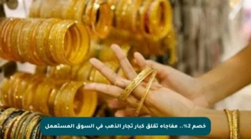خصم 2%.. مفاجأة تقلق كبار تجار الذهب في السوق المستعمل